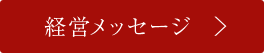 経営メッセージ