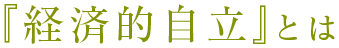 「経済的自立」とは