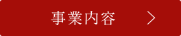 事業内容