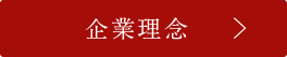 企業理念