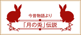 月の兎伝説