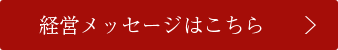 経営メッセージはこちら