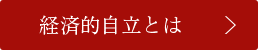 経済的自立とは