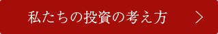 私たちの投資の考え方