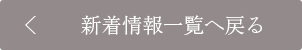 新着情報一覧へ戻る
