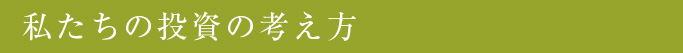 私たちの投資の考え方
