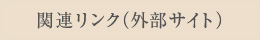 関連リンク（外部サイト）