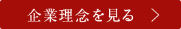 企業理念を見る