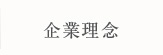 企業理念
