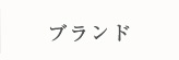 ブランド