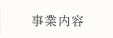 事業内容
