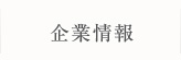 企業情報